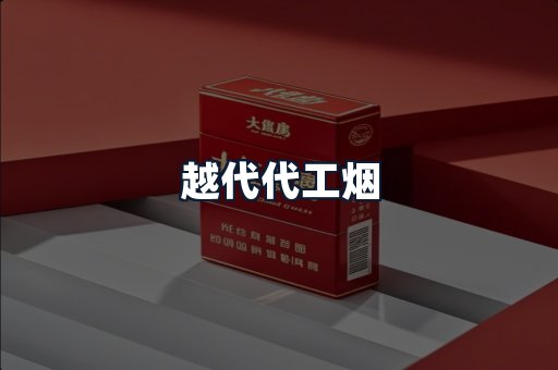 越代代工烟