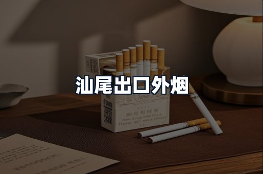 汕尾出口外烟